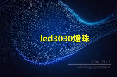 led3030燈珠 電源